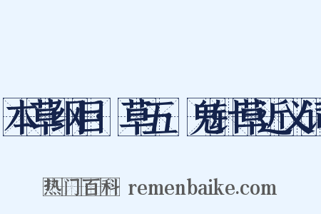 本草纲目·草五·鬼针草近义词是什么意思的图片